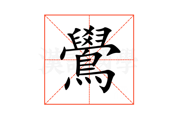 鷽