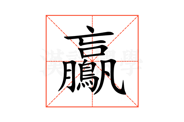 鸁
