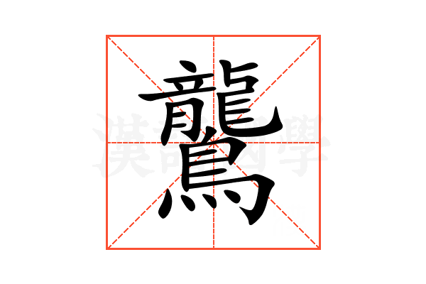 鸗