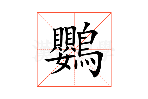 鸚