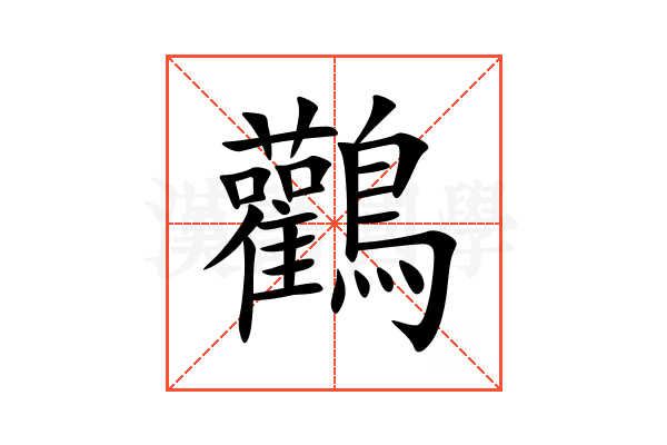 鸛