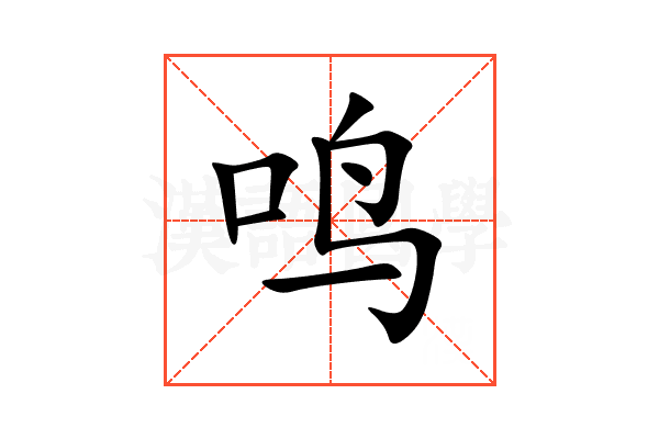 鸣