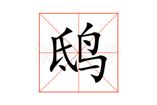 鸱