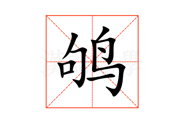 鸲