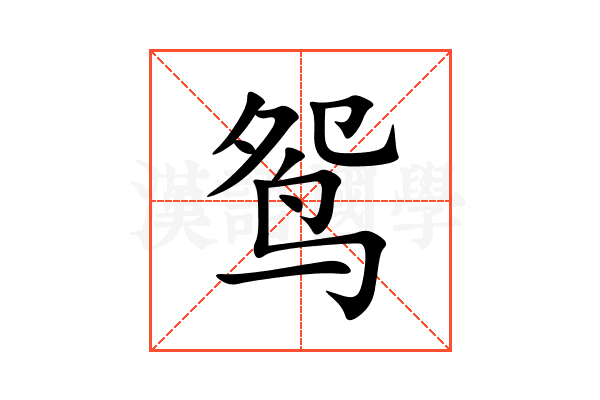 鸳
