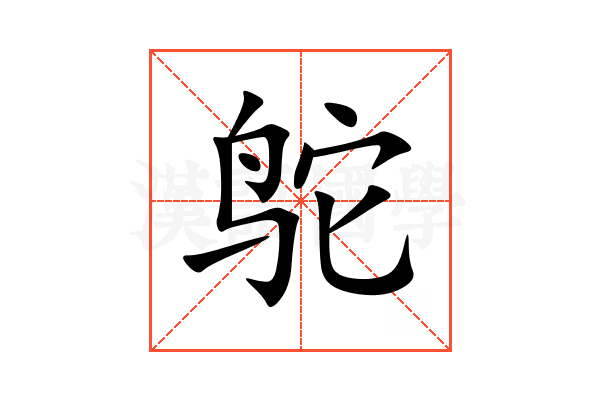 鸵