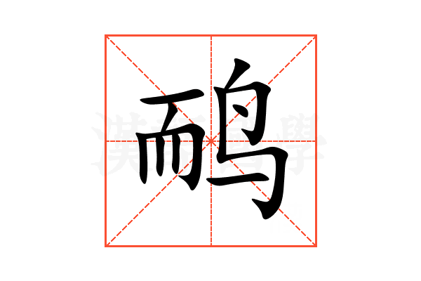 鸸