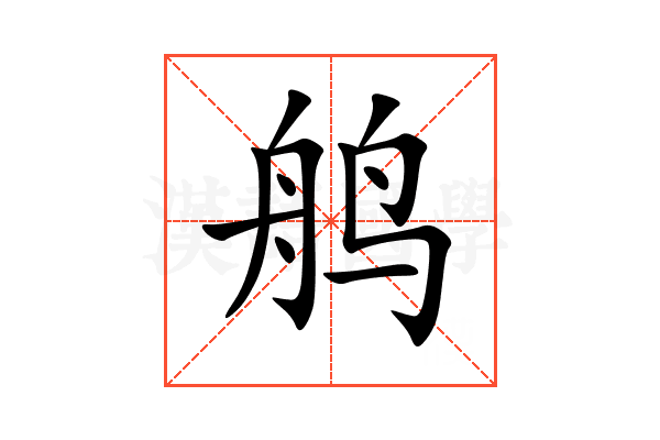 鸼