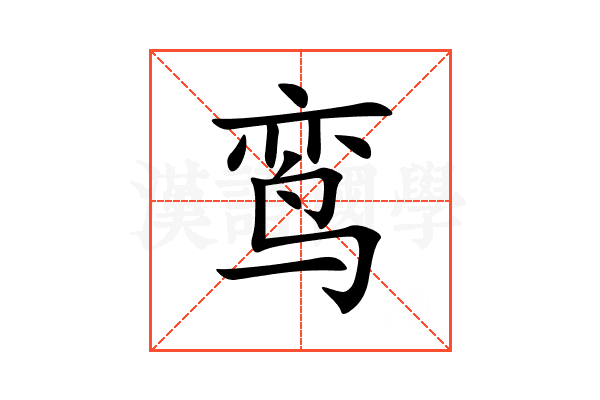 鸾