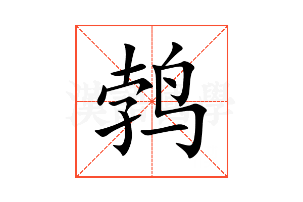 鹁