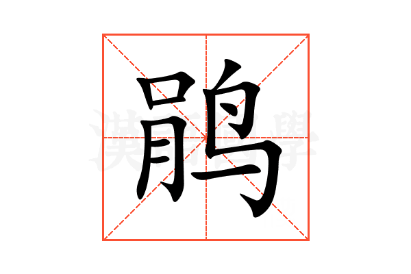 鹃