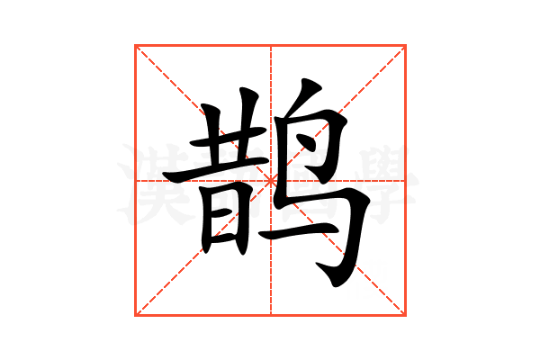 鹊