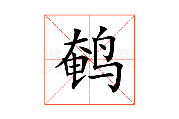 鹌