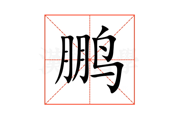 鹏