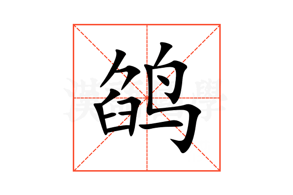 鹐