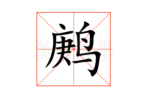 鹒