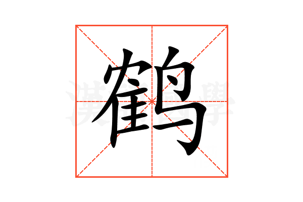 鹤