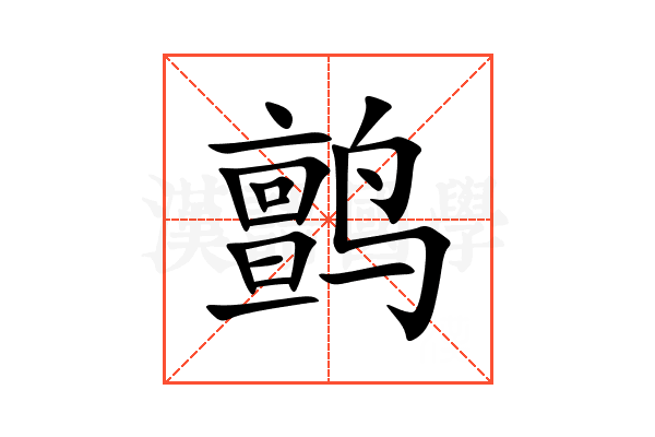 鹯
