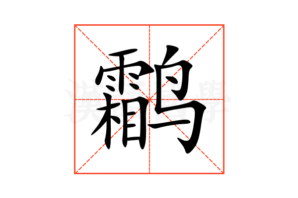 鹴