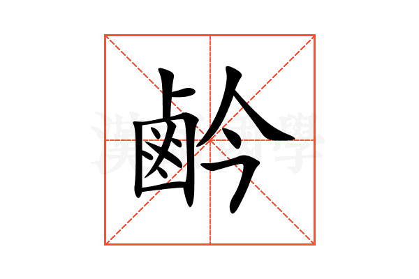 鹶