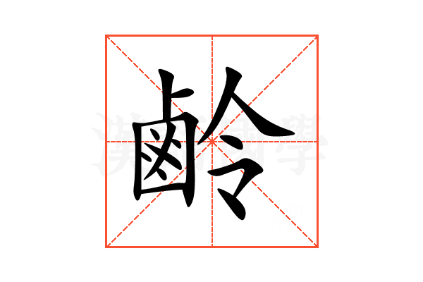 鹷