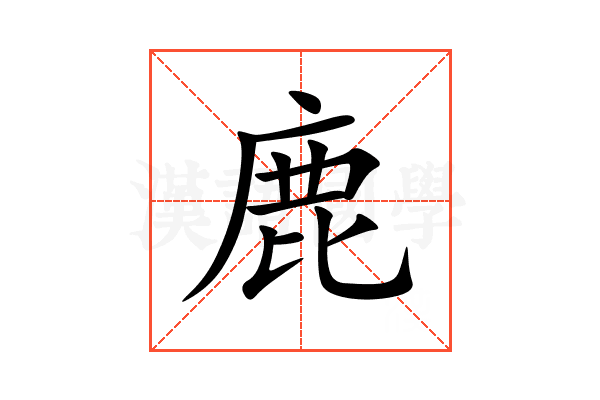 鹿