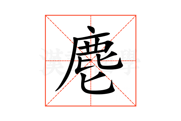 麀