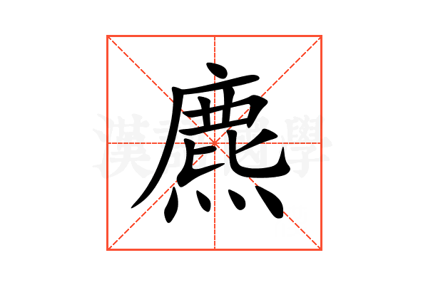 麃