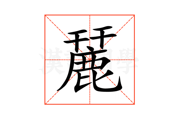 麉