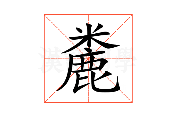 麊