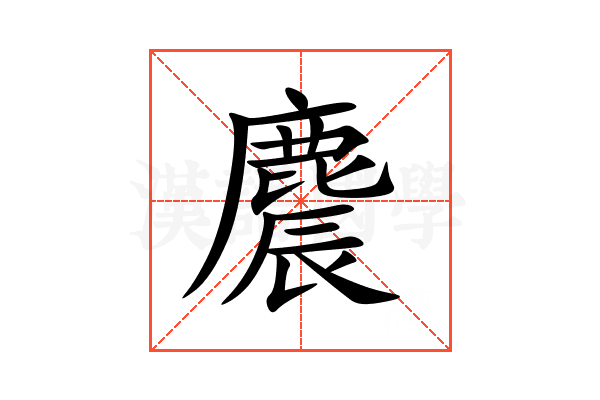 麎