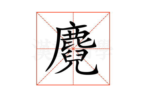 麑