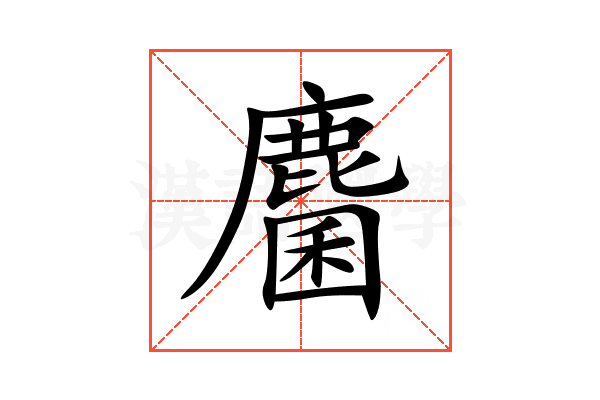 麕