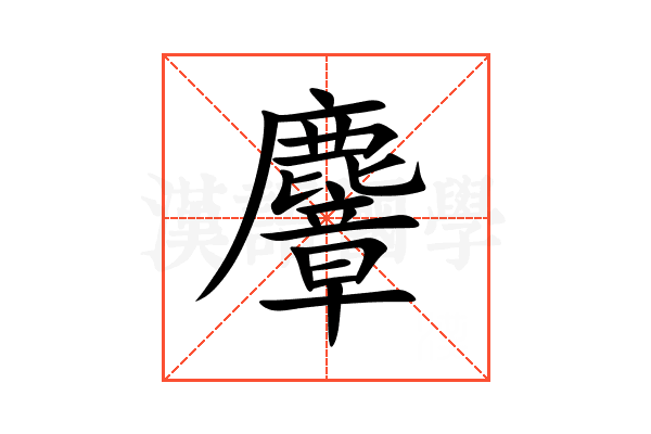 麞