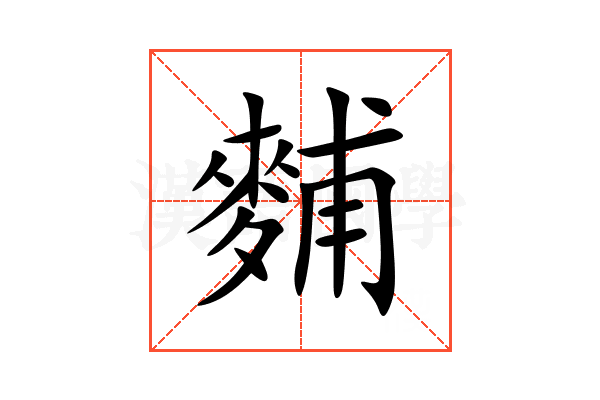 麱