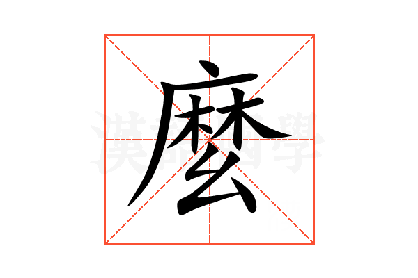 麼