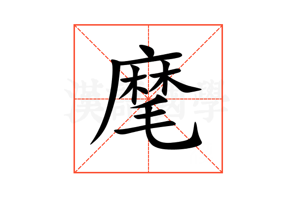 麾