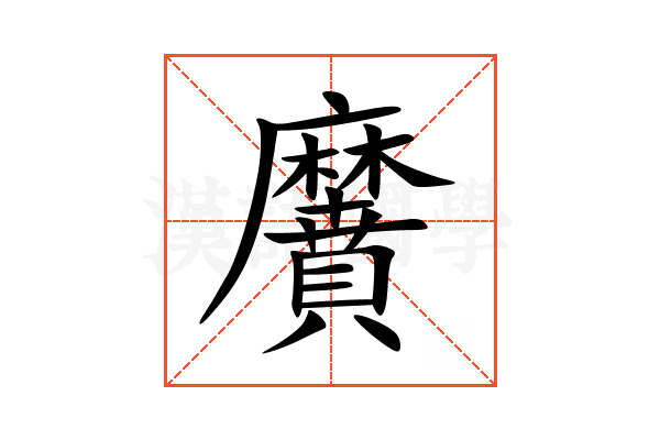 黂