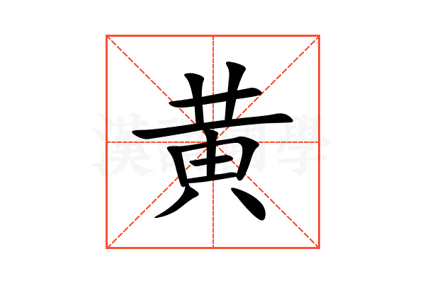 黄