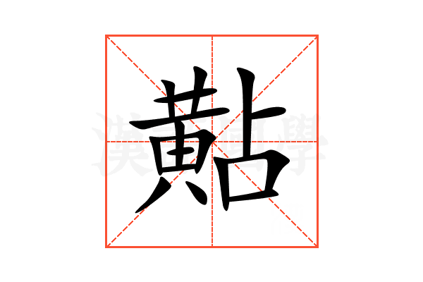 黇