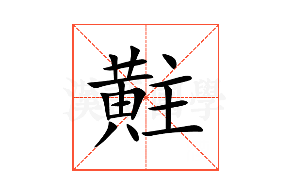 黈