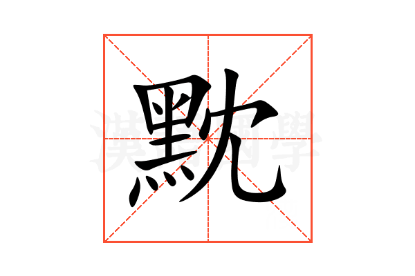黕
