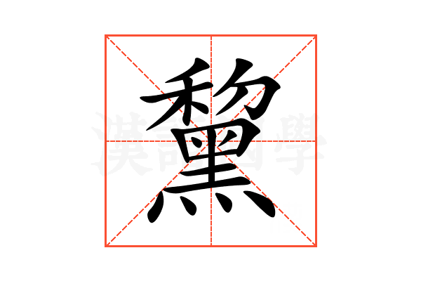 黧