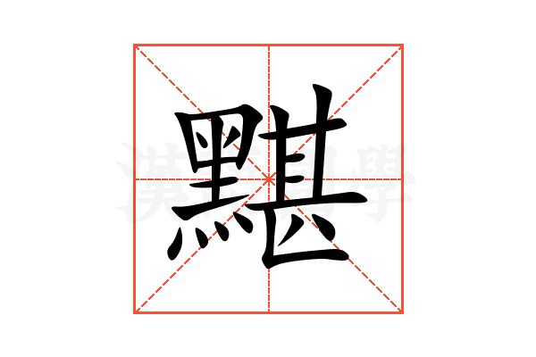 黮