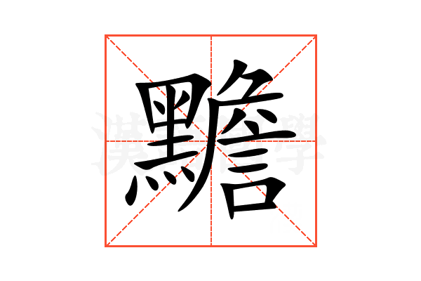 黵