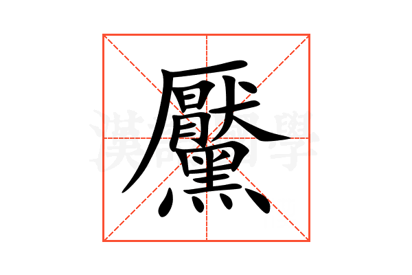 黶