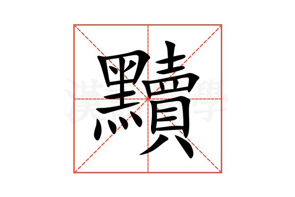 黷