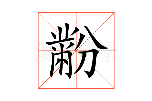 黺