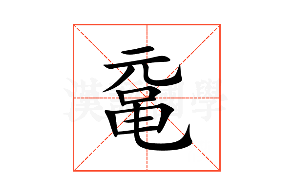 鼋