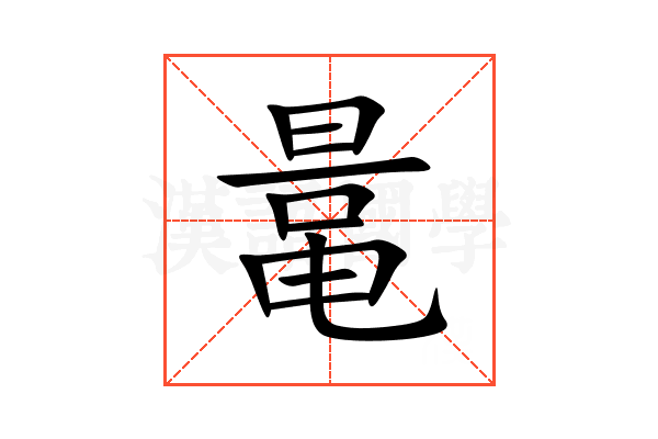 鼌